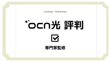 【2023年5月】OCN光の評判を徹底チェック！速度は本当に遅いの？料金やキャンペーンも丸わかり！